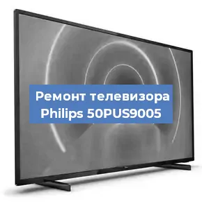 Замена процессора на телевизоре Philips 50PUS9005 в Волгограде